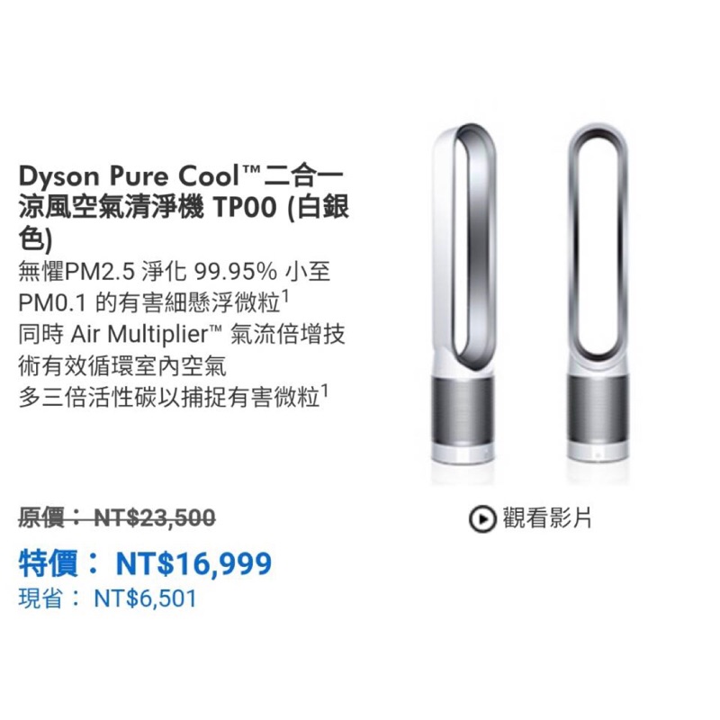 Dyson Pure Cool 二合一涼風空氣清淨機 TP00 全新公司貨