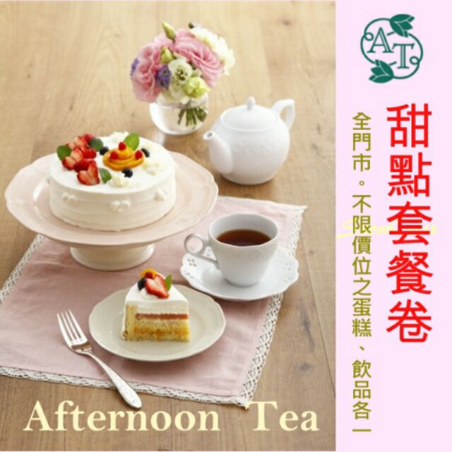 Afternoon Tea 甜點套餐卷－單張即可享用不限價位的蛋糕及飲品各一份 (全省門市、平假日皆可用)