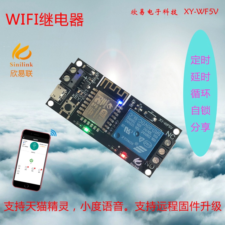 Sinilink欣易聯WIFI手機遠程控制繼電器模組5V 智能家居手機APP