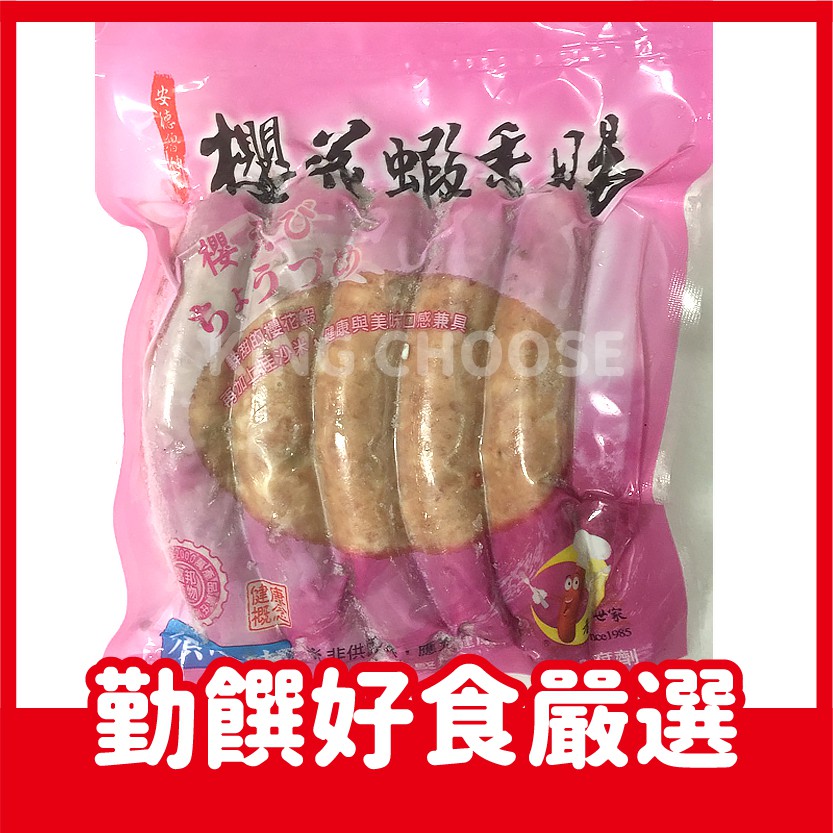 【勤饌好食/水產/海產/鮮食/冷凍蔬菜】櫻花蝦香腸(300g  ±10g/包/5條)台灣豬肉/台式香腸/東港特產/櫻花蝦