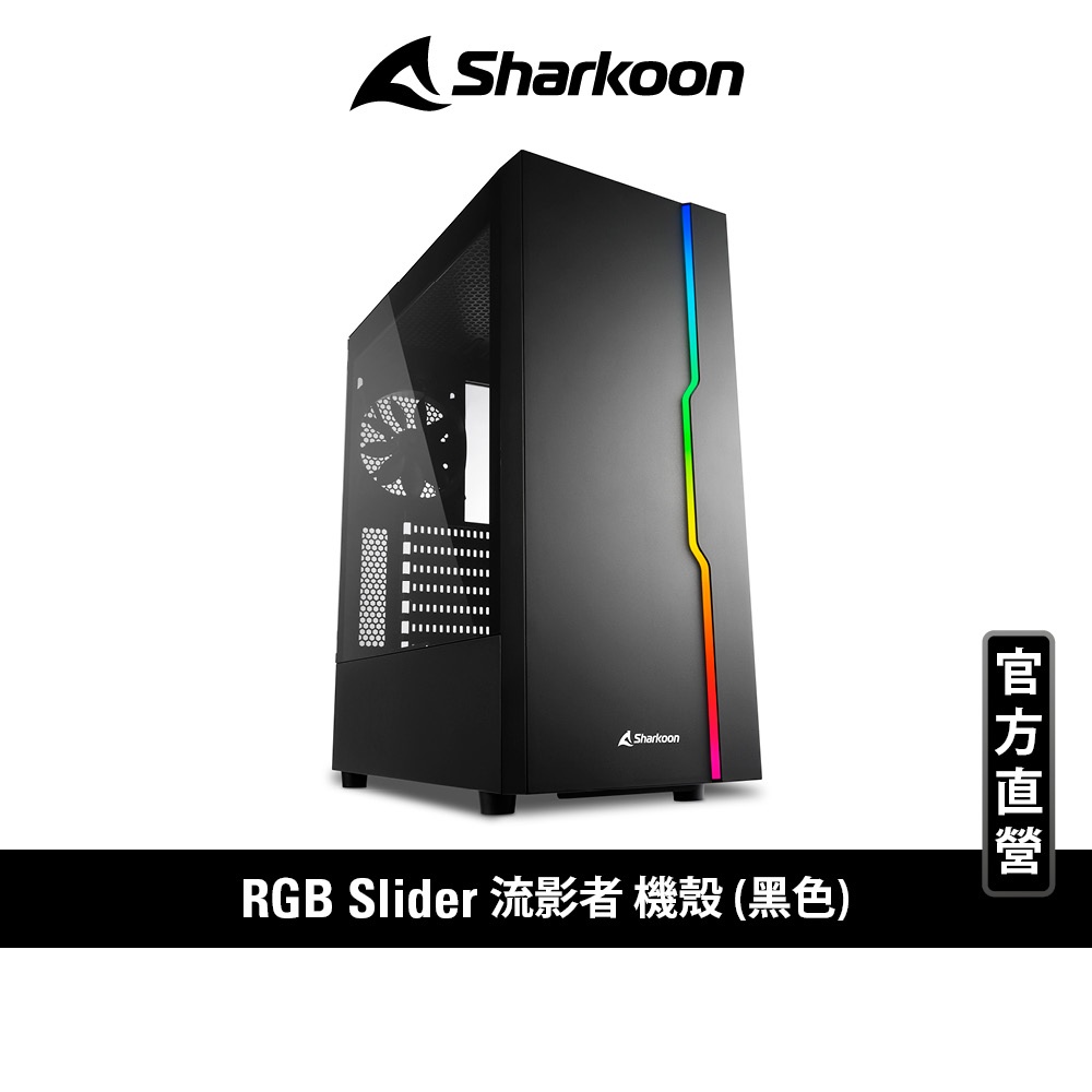 Sharkoon 旋剛 流影者 RGB Slider ARGB 玻璃透測 ATX  電競 散熱 電腦機殼