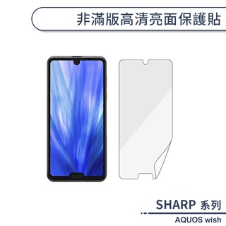 夏普 SHARP AQUOS wish 非滿版高清亮面保護貼 保護膜 螢幕貼 螢幕保護貼 軟膜 不碎邊