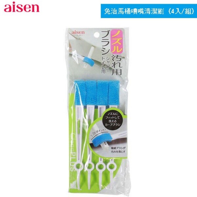 日本進口 Aisen 免治馬桶 噴嘴 縫隙 二用清潔刷 4入