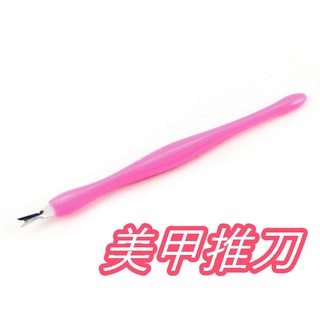 美容指甲Y型推刀 凸刀 指甲銼刀 美容美甲 修甲片 修指甲 Y字推刀 清潔/修剪死皮 修死皮 硬甲皮