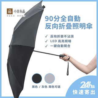 台灣現貨 摺疊傘 90分全自動反向折疊照明傘 陽傘 雨傘 兩用 摺疊傘 雨傘 全自動摺疊傘 90分雨傘 抗UV傘⦿