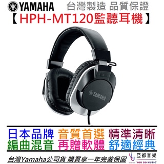 YAMAHA HPH MT120 耳罩式 監聽 耳機 公司貨 編曲 錄音 聽音樂 台灣製造 贈錄音軟體