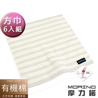 【MORINO摩力諾】有機棉竹炭雙細紋紗布方巾/手帕_超值6條組 MO669 有機棉 竹炭紗 柔軟舒適 台灣製造