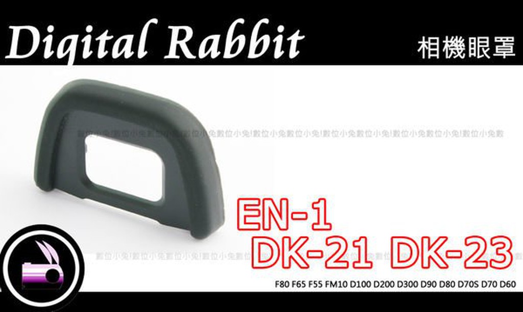 數位小兔 EN-1  Nikon DK-21 DK-23 觀景窗延伸器 接目器 D100 D200 D300 眼罩 副廠