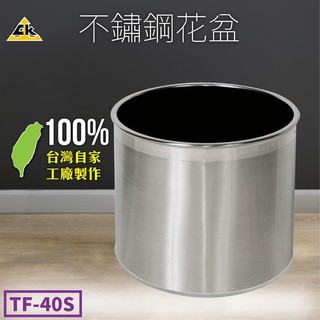 【鐵金鋼】不鏽鋼 TF-40S 臺灣製造 不鏽鋼系列 垃圾桶 告示牌 圍欄 傘架 菸灰缸 信箱 推車 工作桌