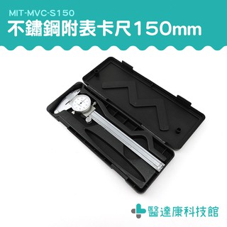不鏽鋼帶錶遊標卡尺150mm 附表卡尺 針盤式 內徑測量 帶錶遊標卡尺 MIT-MVC-S150 白鐵 指針式遊標卡尺