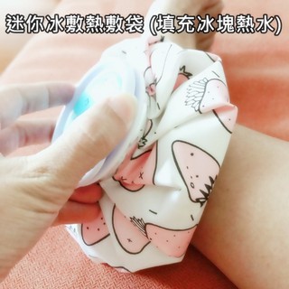 【臺灣現貨】可愛迷你熱敷冰敷袋 暖手熱敷袋 降溫冷敷袋 扭傷冰敷袋 熱水袋 冷熱兩用