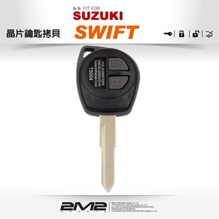 【2M2 晶片鑰匙】SUZUKI SWIFT 鈴木汽車晶片鑰匙 複製鑰匙 遺失不見
