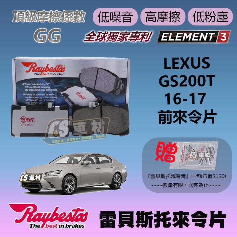 CS車材 - Raybestos 雷貝斯托 適用 LEXUS GS200T 16-17 前 來令片 台灣代理公司貨