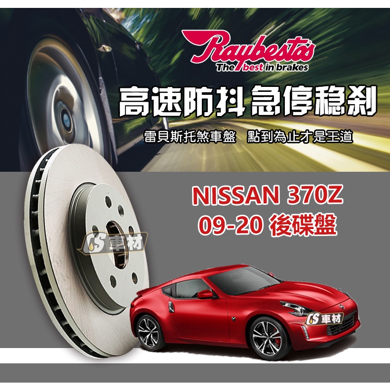 CS車材 Raybestos 雷貝斯托 適用 NISSAN 日產 370Z 09-20年 307.6MM 後 碟盤