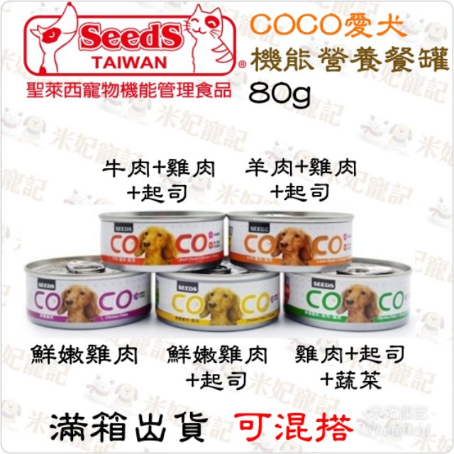 【米妃寵記】滿箱出貨可混搭 惜時seeds COCO犬罐頭 狗罐頭 犬罐 罐頭 雞肉