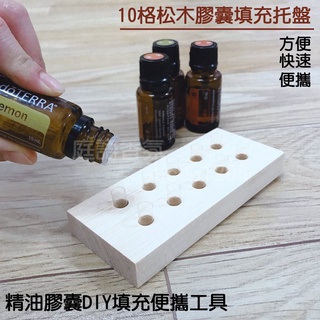 新店開幕(現貨) ❤庭語香氛❤ 10格松木精油膠囊分裝工具 灌裝 填充託盤 DIY精油膠囊 doTERRA 多特瑞