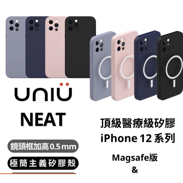 UNIU NEAT 極簡主義矽膠殼 iPhone 12 系列 防摔殼