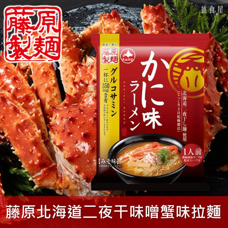 藤原製麵 北海道二夜干拉麵 味噌蟹味104 2g 1人份かに味ラーメンみそ味日本進口美食 蝦皮購物