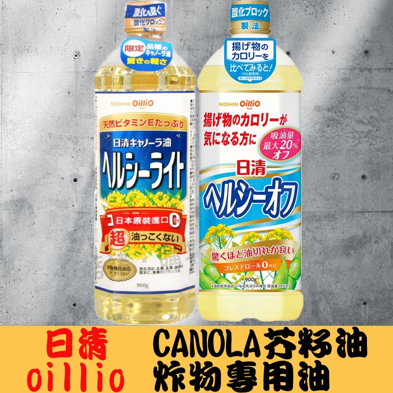 日清oillio 油炸專用油 CANOLA芥籽油 炸物專用油900g