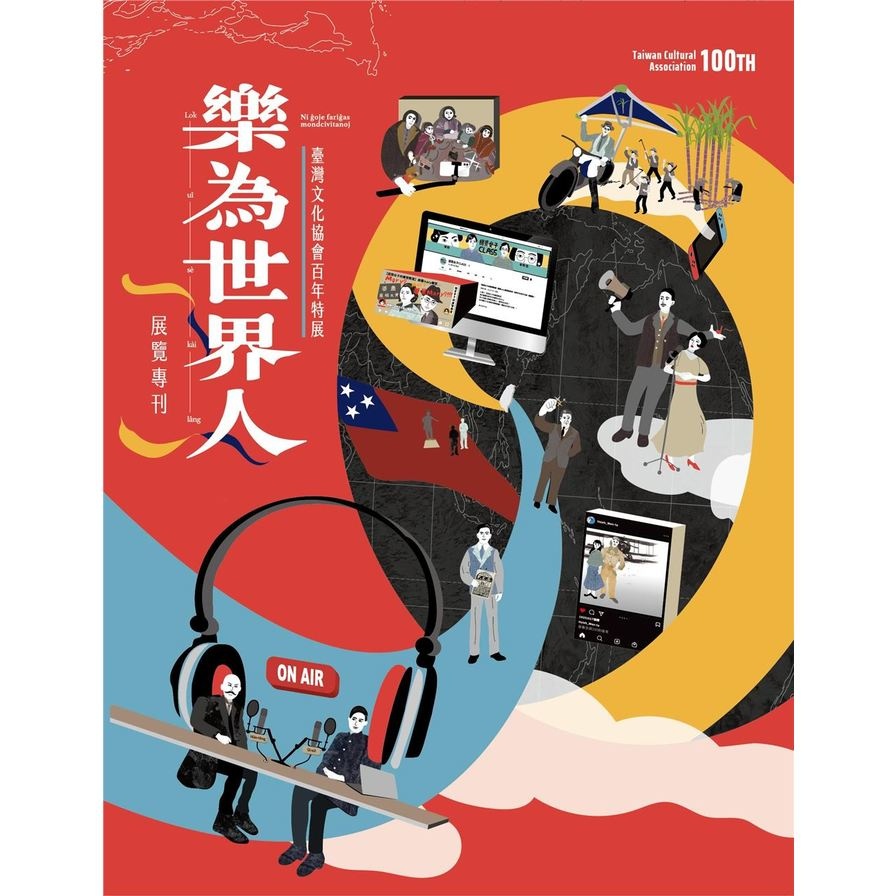 「樂為世界人—臺灣文化協會百年特展」展覽專刊（附贈小日曆）【金石堂、博客來熱銷】