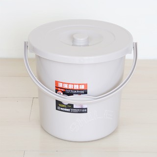 聯府環保廚餘桶附蓋12L提把回收桶D-12