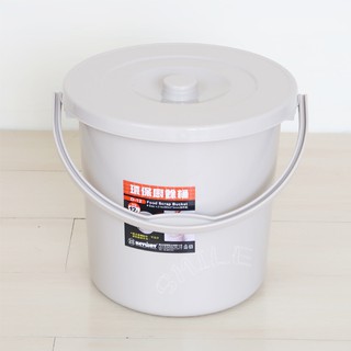 聯府環保廚餘桶附蓋12L提把回收桶D-12瀝水廚餘桶