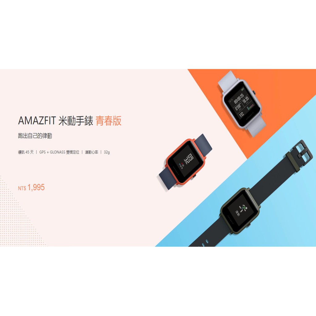 現貨 台灣 小米公司貨 保固一年 附上當初購買發票 AMAZFIT 米動手錶 青春版