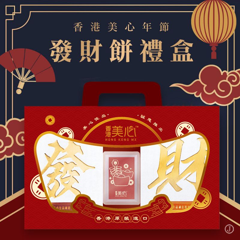 【金喜發財好禮預購】香港美心年節 發財餅禮盒(發財組)