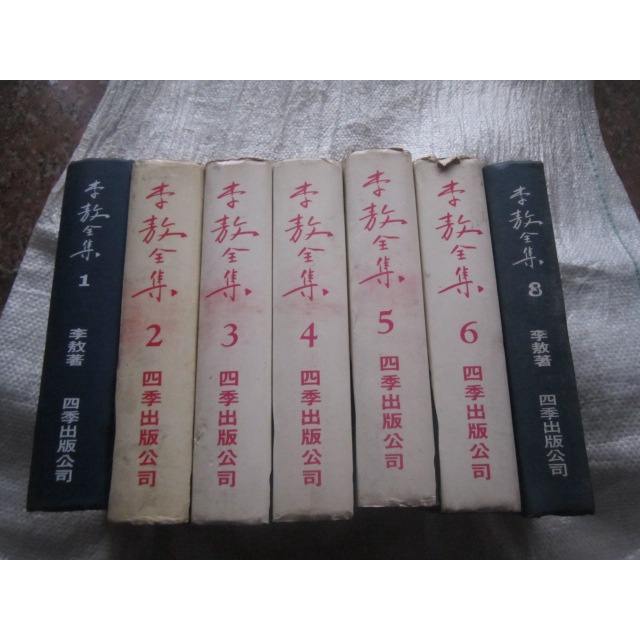 【寶樺田】李敖全集1~6(精裝本)缺7,8共6本- (B1525)