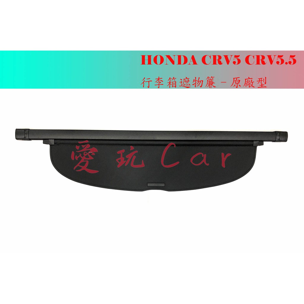 愛玩car  HONDA CRV17-20年款 CRV5 專用 行李箱上遮板 後遮簾 伸縮隔板 遮物簾 原廠型 遮陽