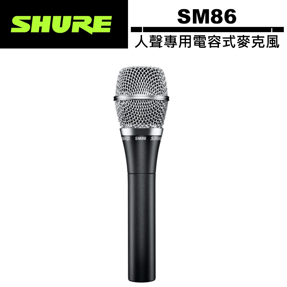 美國 SHURE 舒爾 人聲專用電容式麥克風 SM86