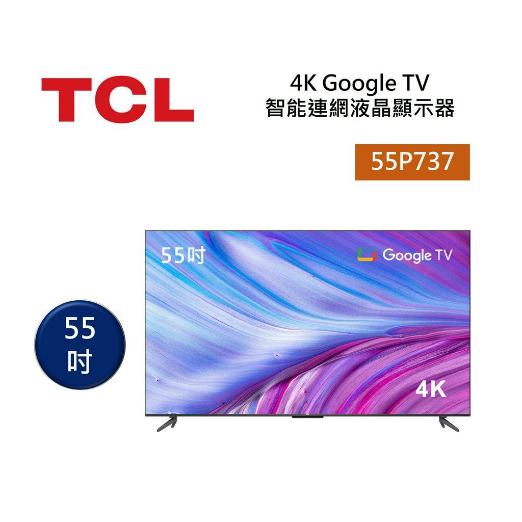 TCL 55P737 (聊聊再折)電視55吋 4K Google TV 智能連網液晶顯示器 含基本桌上安裝