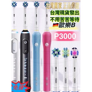 【發票🇹🇼現貨】🚚免運優惠中 Oral-B 歐樂b電動牙刷 美白 P2000 P3000 P40009000PLUS