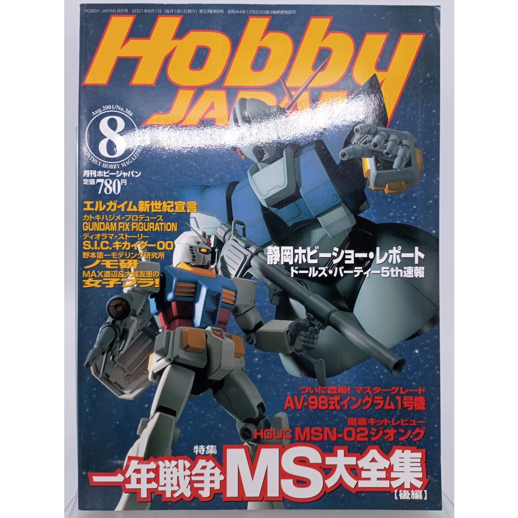 【月界2S】Hobby Japan 日文版：386期 2001/8（絕版）_一年戦争MS大全集【後編】　〖嗜好〗DFO