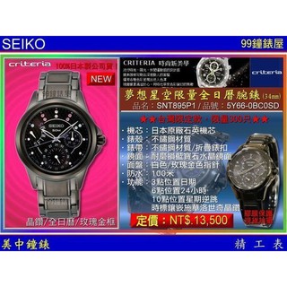 SEIKO精工錶：〈Criteria Lady系列〉台灣限量-夢想星空全日曆錶-IP黑（SNT895P1） 【美中鐘錶】