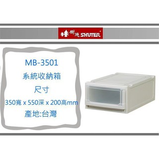 『 即急集 』999免運 不含偏遠 樹德 MB-3501 系統收納箱 檔案櫃/置物櫃/資料櫃/收納櫃