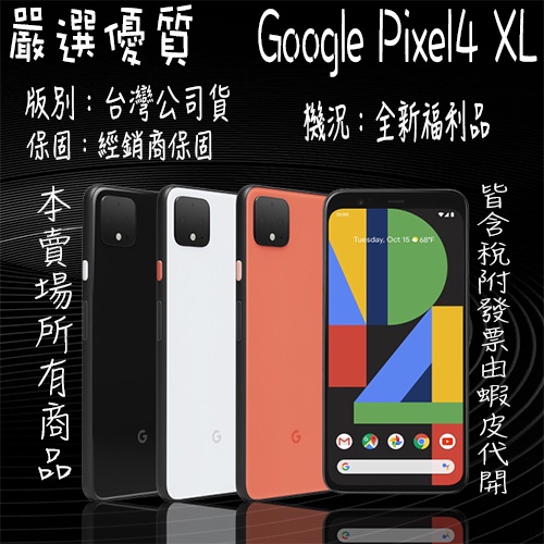 ✨台哥大福利品✨含稅附發票🧾Google Pixel4 Xl 4+64GB 黑