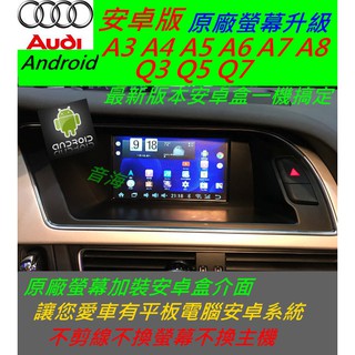 奧迪 Q3 Q5 A3 A4 A5 原廠升級 安卓系統 主機 汽車音響 藍芽 USB 數位 導航 Android 音響