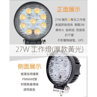 美國燈珠 LED工作燈27W 圓形 黃光(厚款) 9V - 30V抗干擾 霧燈 照明燈 車燈 大燈