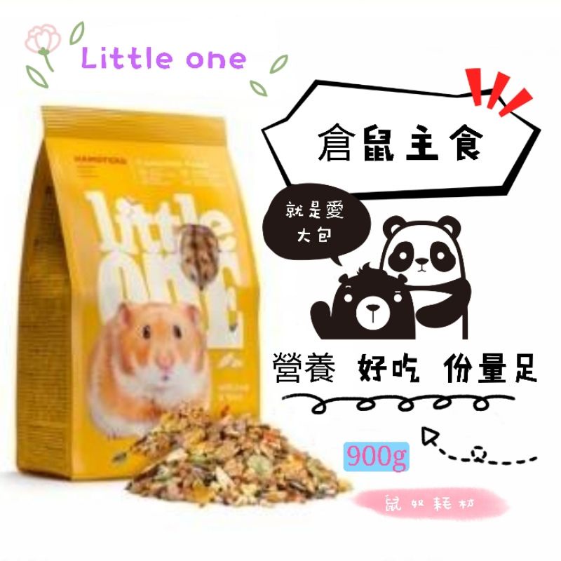 「鼠奴耗材」Little one 倉鼠飼料 900g  黃金鼠 倉鼠飼料 銀狐 布丁鼠 整理箱 改造籠 壓克力籠 鐵籠