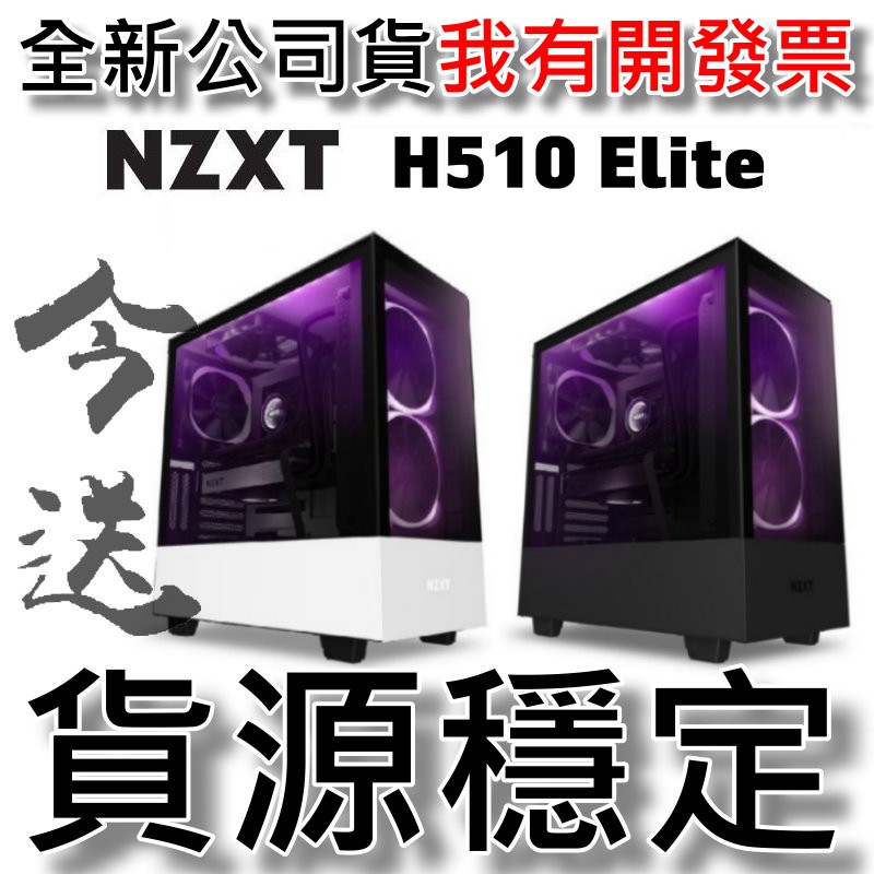 今送隨貨附發票 Nzxt 恩傑h510 Elite 強化玻璃機殼電腦機殼機箱atx 水冷 蝦皮購物