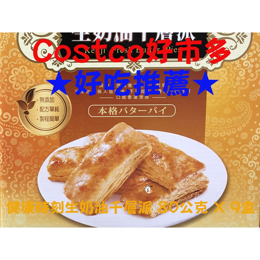 ☞COSTCO 好市多代購☜〔健康時刻〕生奶油千層派 80公克 X 9盒