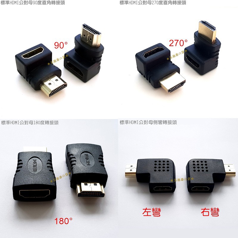 標準HDMI公對母直角轉接頭90度 270度 180度 360度 左彎右彎 公轉母彎頭2.0 L型轉換頭 側彎直通1.4