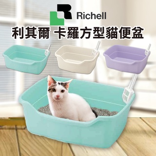 🔥嘟比寵物🔥 利其爾Richell 卡羅方型貓便盆 紫色/米色/淡藍色