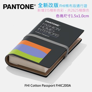 開發票 最新版 PANTONE FHI棉布版通行證 FHIC200A FHIC200 棉布版 TCX