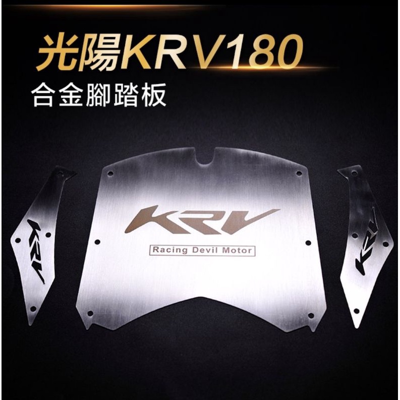 光陽KRV180專屬摩托車配件
