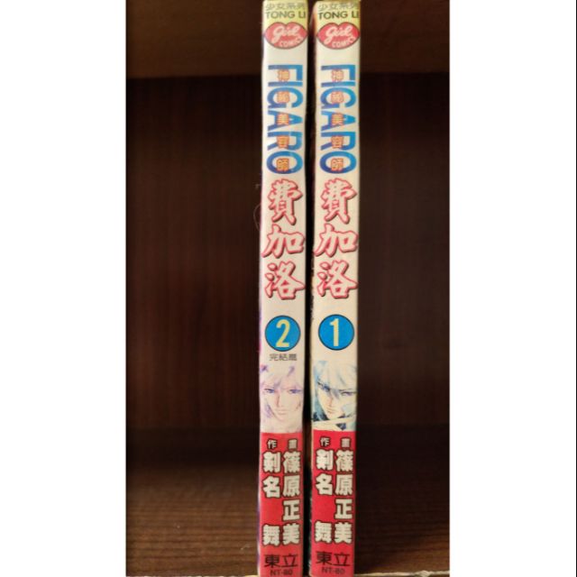 神祕美容師費加洛figaro 1 2完 篠原正美 賣60元 蝦皮購物