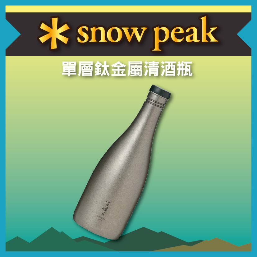 Snow Peak 單層鈦金屬清酒瓶tw 540 Sp 單層鈦金屬清酒瓶酒壺保冷簡便輕便便攜 蝦皮購物