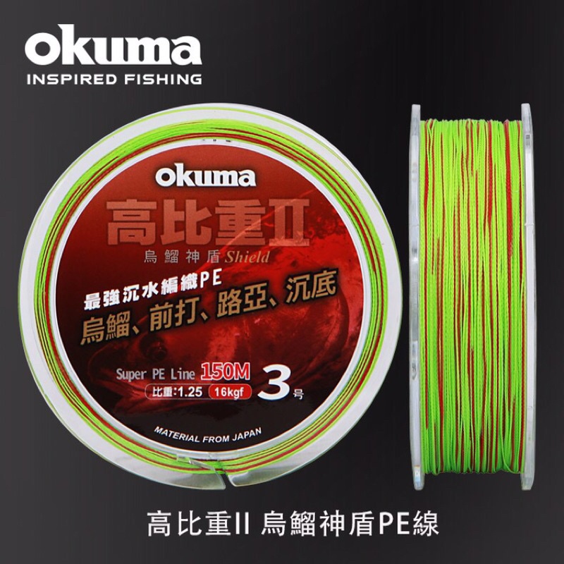 《屏東海豐》OKUMA - 高比重II PE線 烏鰡 神盾 編織線 #1/#1.5/#2/#2.5/#3