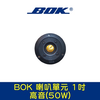 BOK通豪 喇叭單元 1吋-4高音(50W)